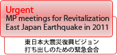 東日本大震災復興ビジョン打ち出しのための超党派議員会合