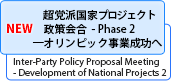 NEW 超党派国家プロジェクト政策会合Phase2